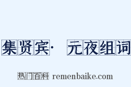 集贤宾·元夜组词是什么意思的图片